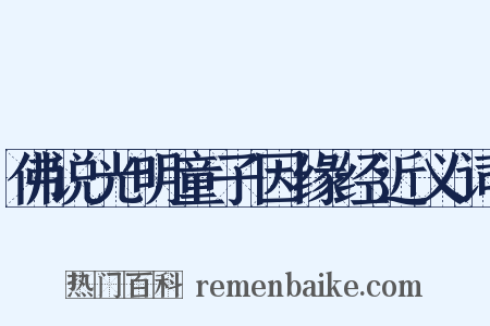 佛说光明童子因缘经近义词是什么意思的图片